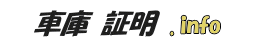 車庫証明.info