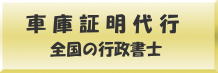 車庫証明代行